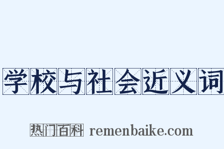 学校与社会近义词是什么意思的图片